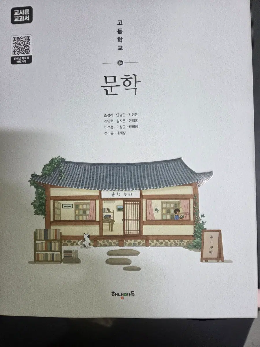 고등학교 문학 교사용교과서 해냄에듀