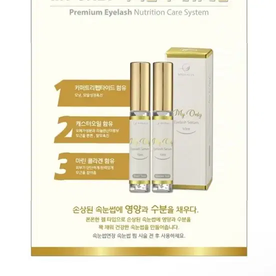 마미온리 속눈썹세럼 영양제
