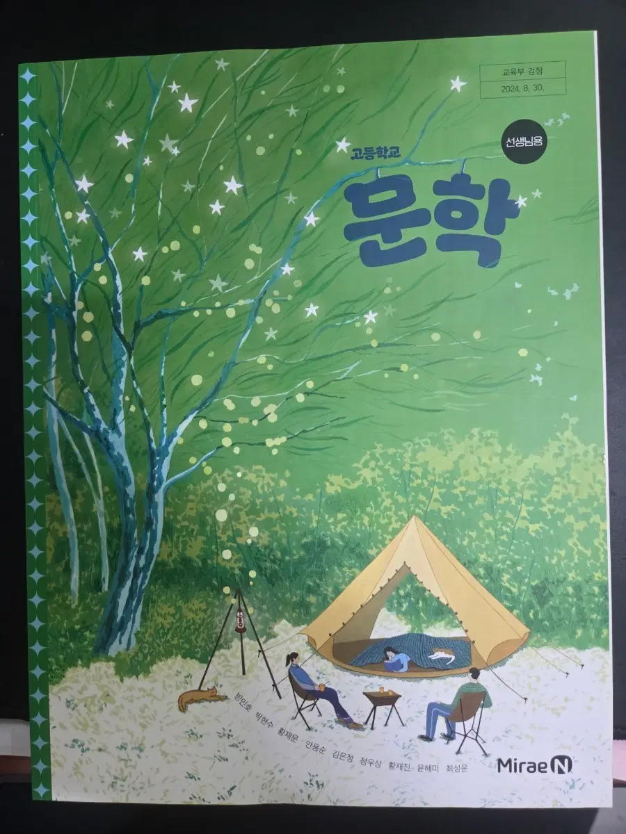 고등학교 문학 교사용교과서