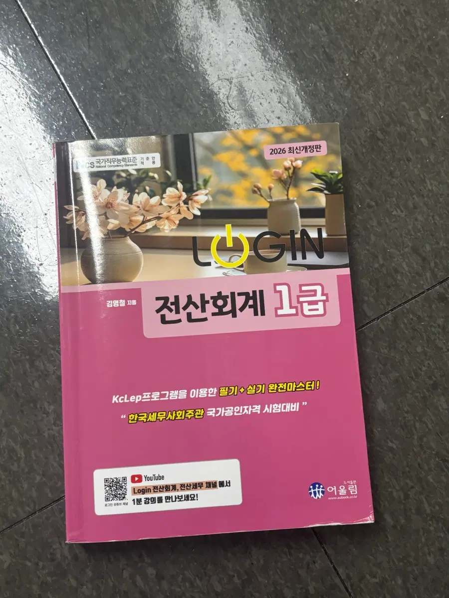 2026년 최신개정판 전산회계 1급 LOGIN 교재