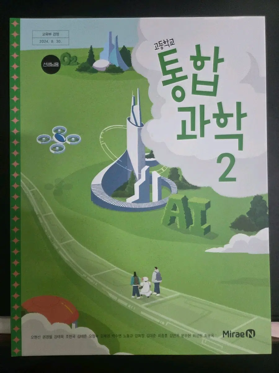 고등학교 통합과학 2교사용교과서