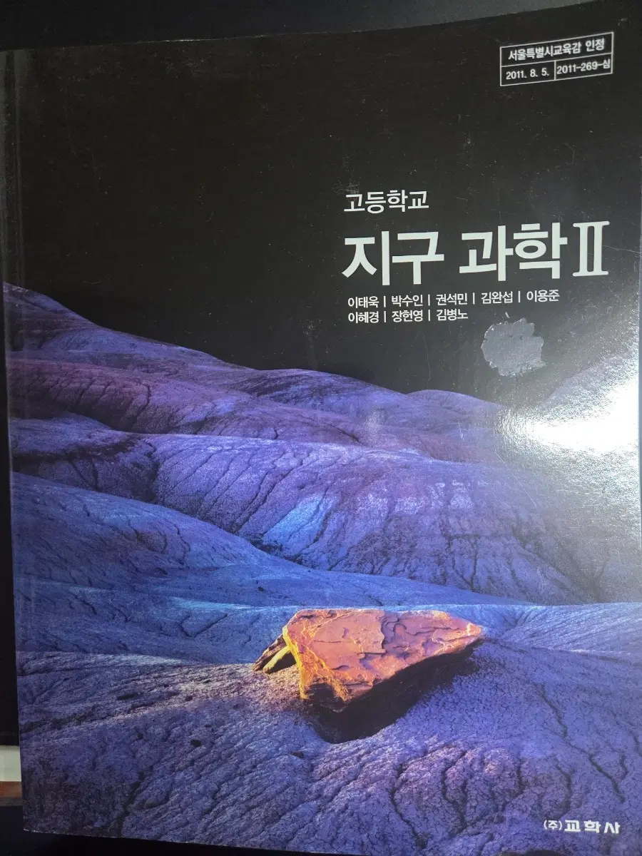 고등학교 지구과학 II 교학사
