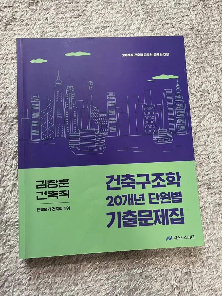 2026 김창훈 건축직 건축구조학 기출문제집