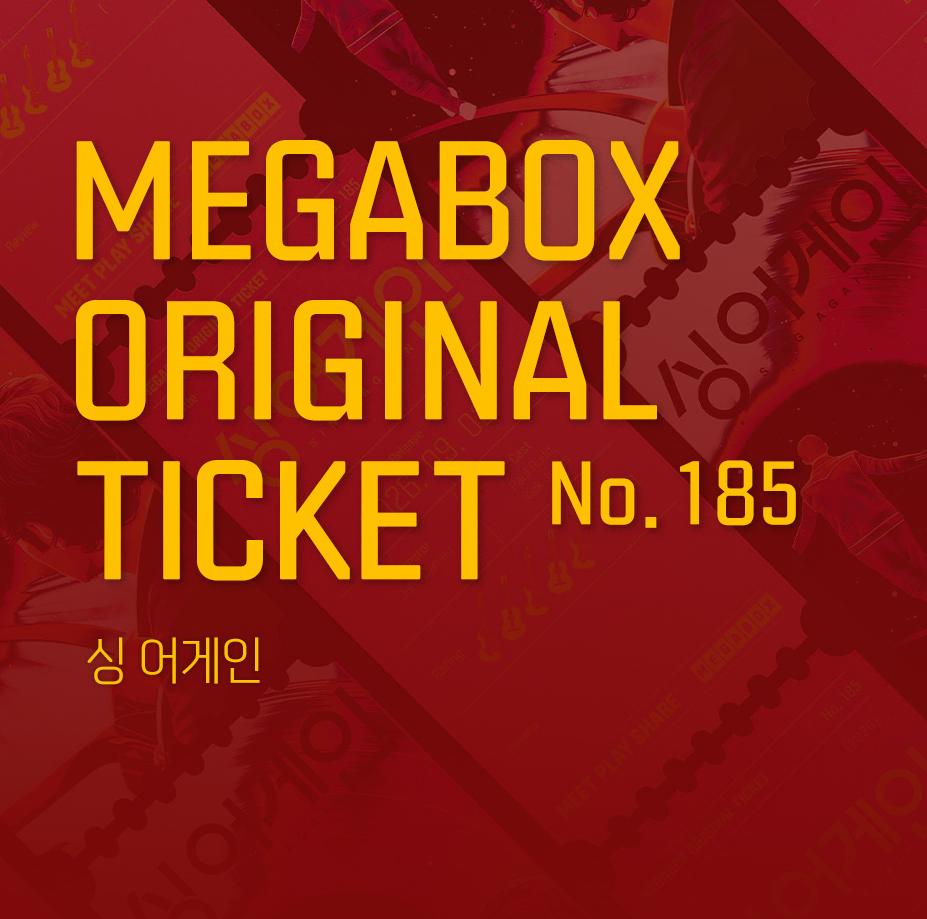 싱 어게인 오리지널 티켓 No.185