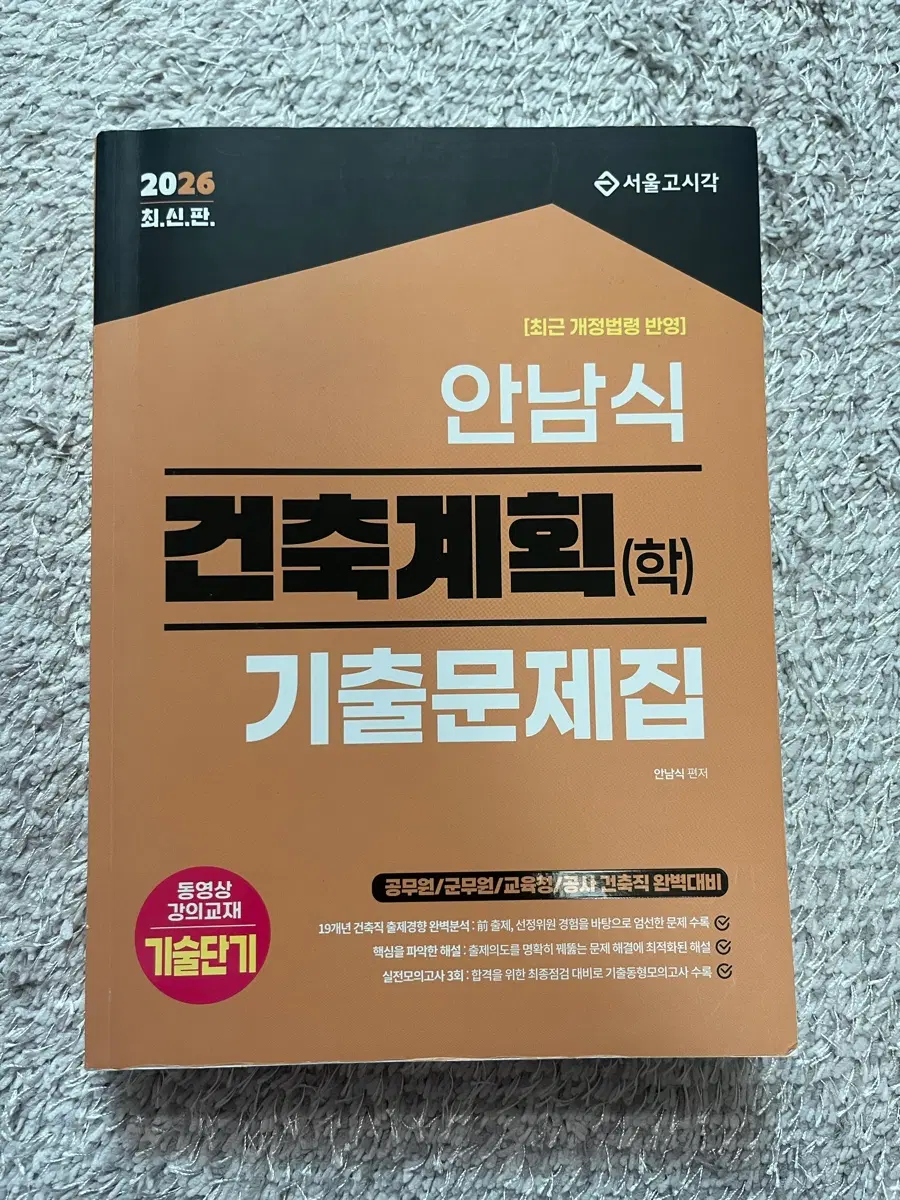 2026 안남식 건축계획학 기출문제집