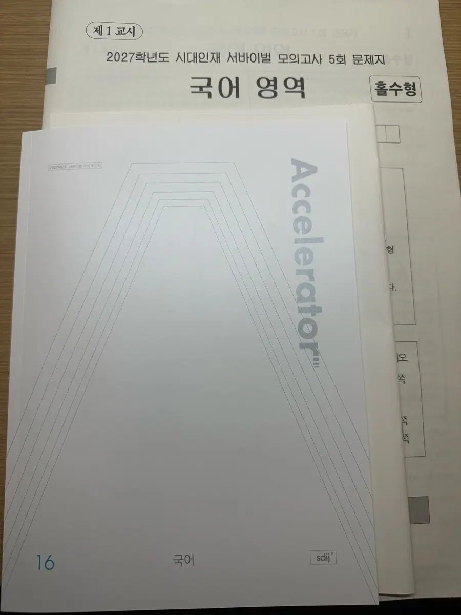 27시대서바  5회 국어 풀세트