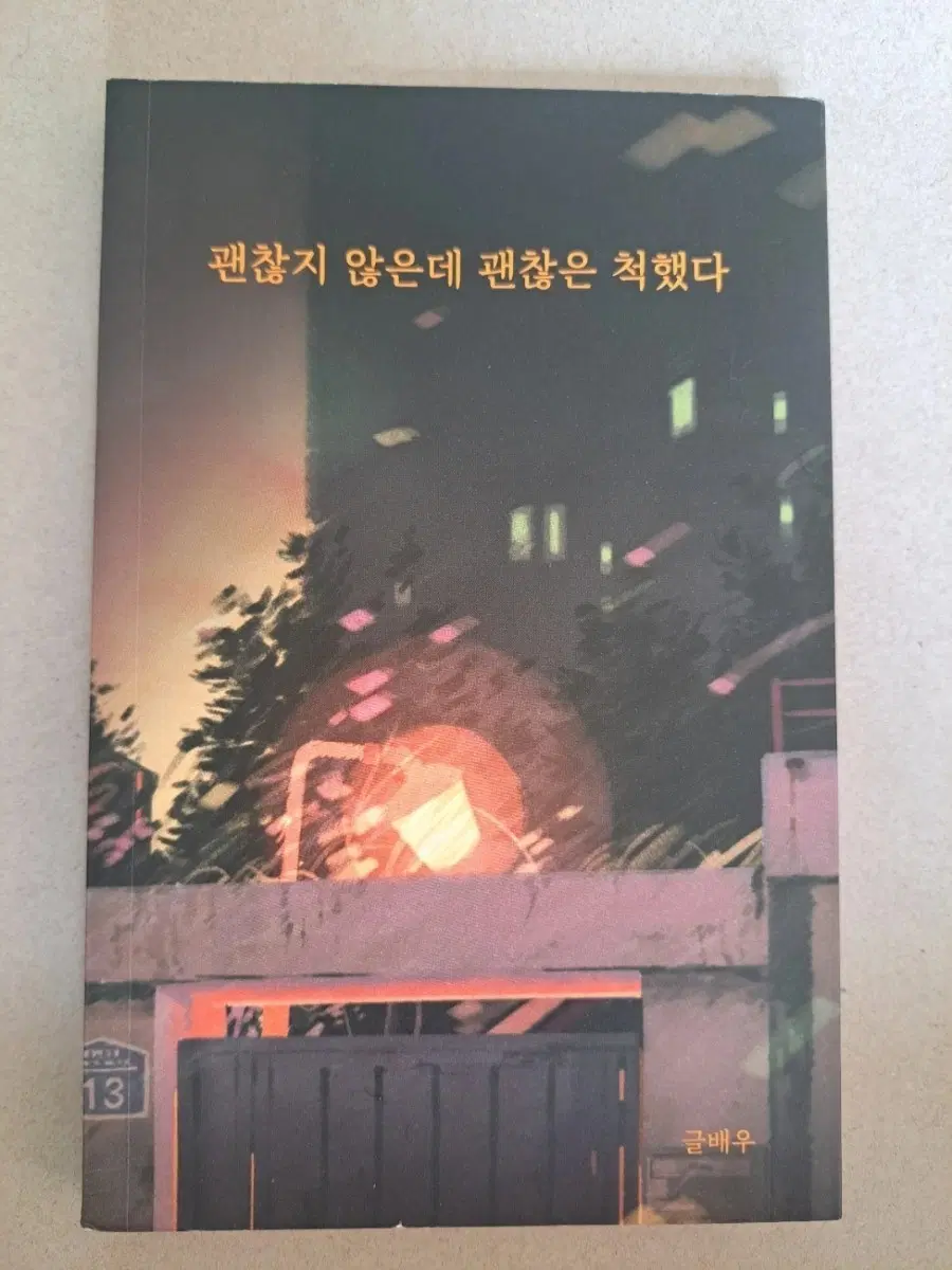 서적 괜찮지 않은데 괜찮은 척한다