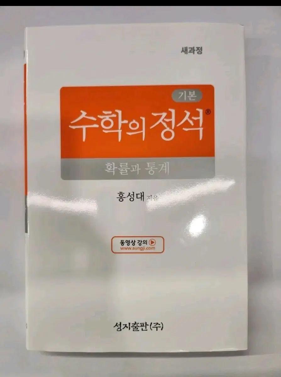 수학의정석 기본정석 확률과통계(최신개정 새상품 미사용)