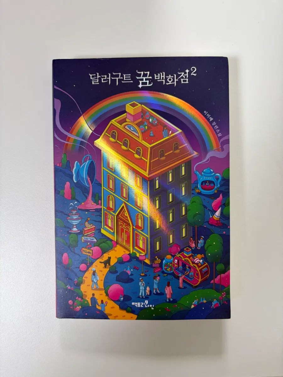 달러구트꿈백화점2