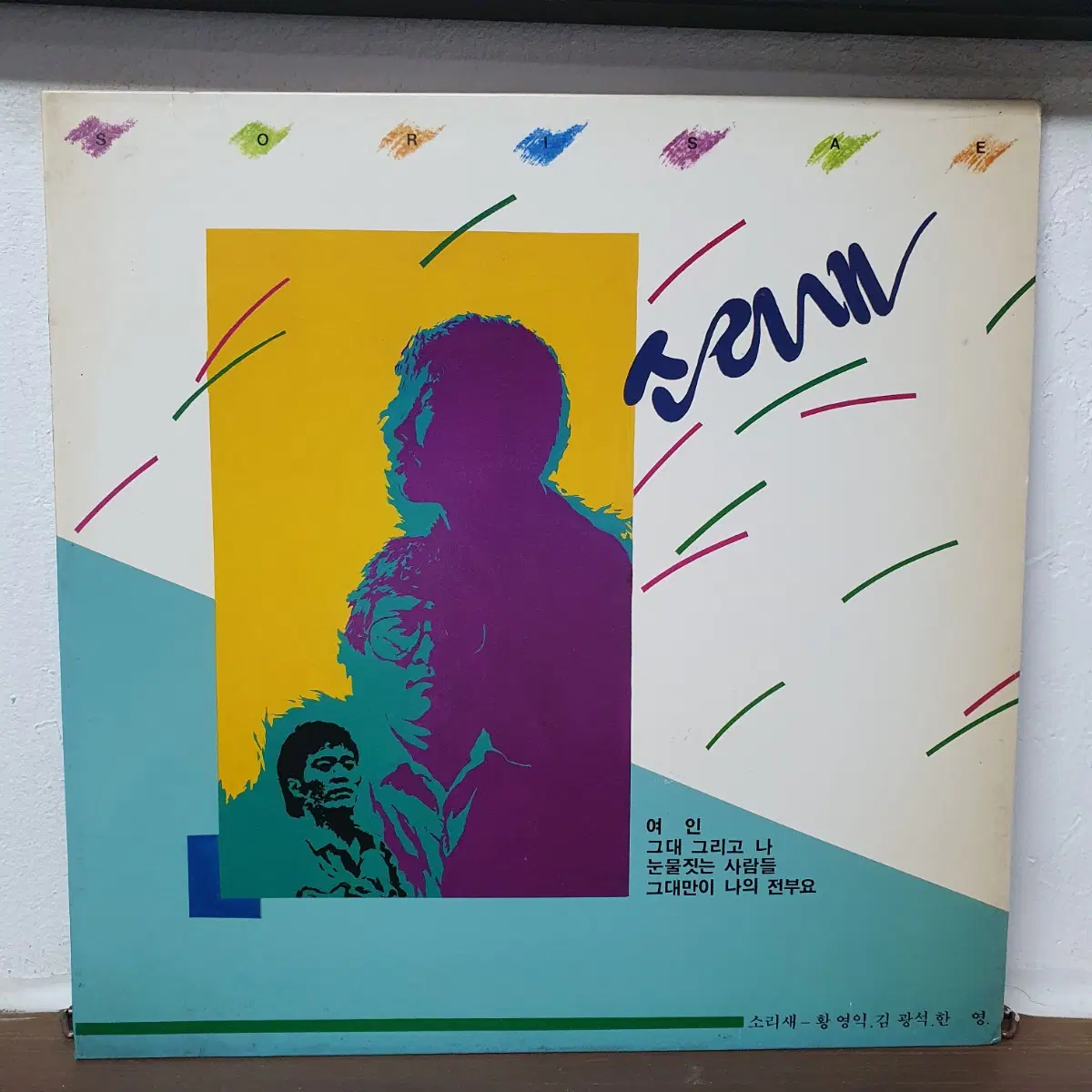 소리새 LP 1988. 그대 그리고 나 여인