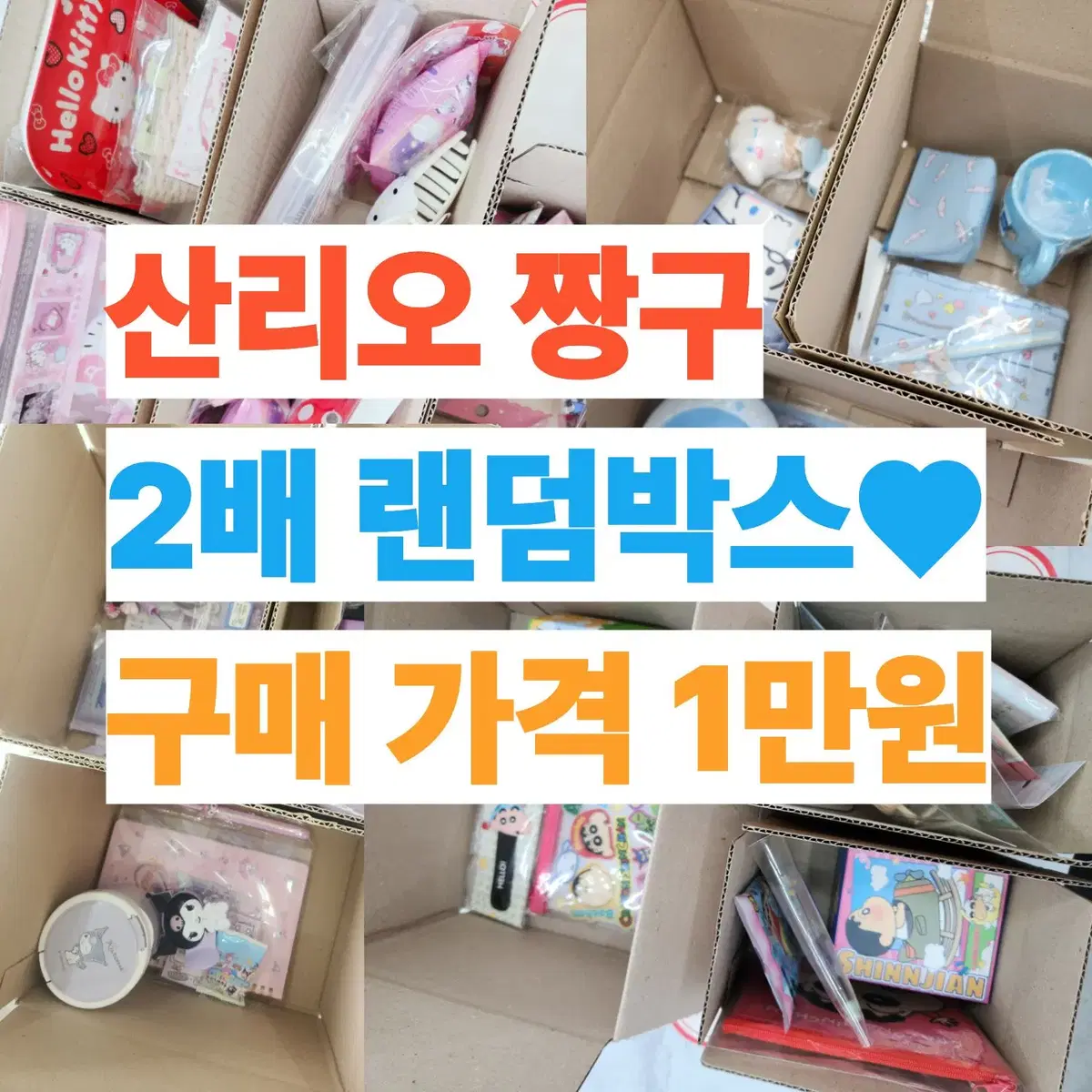 산리오 짱구 2배 랜박
