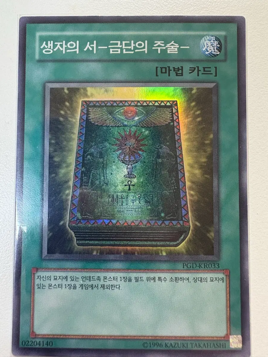 유희왕 생자의 서 금담의 주술 pgd슈레(kr)