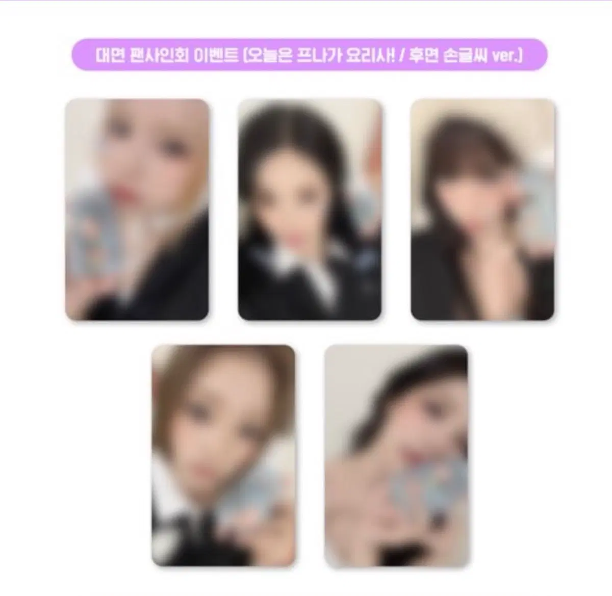 프로미스나인 애플뮤직 특전 분철