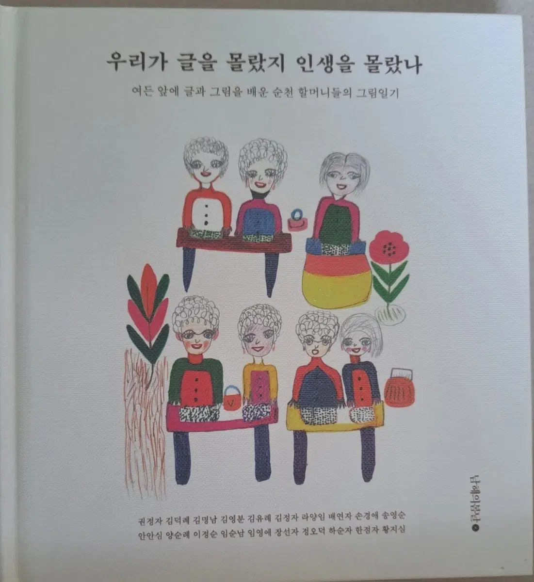 서적 우리가 글을 몰랐지 인생을 몰랐나
