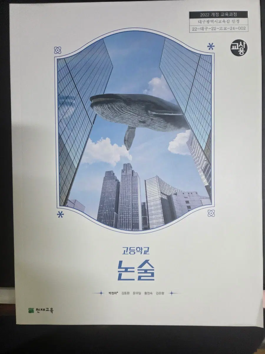 고등학교 논술 교사용교과서