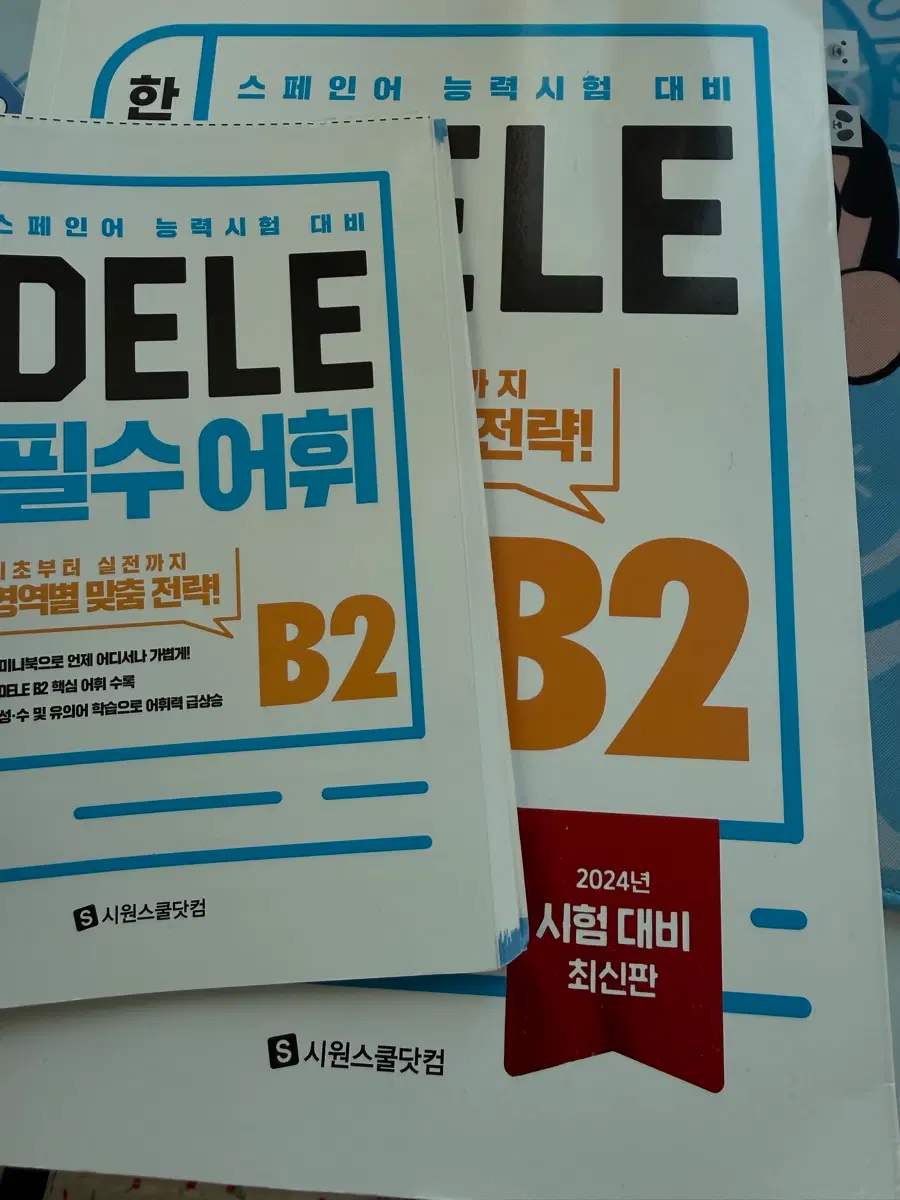시원스쿨 스페인어 B2 교재