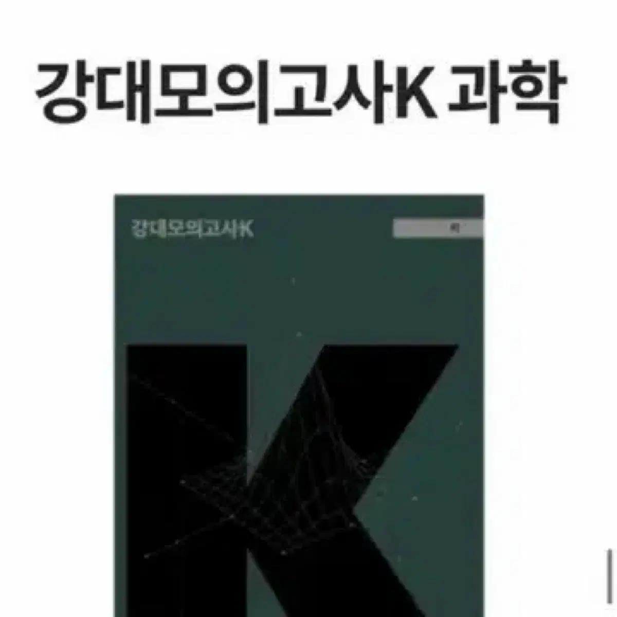 물리학1 강대모의고사K 8주차~ 장기거래