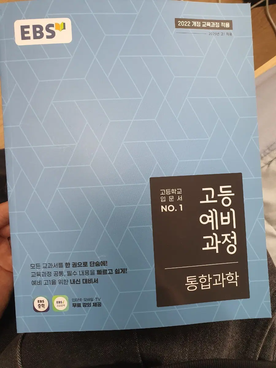 EBS 고등 예비과정 통합과학 2022 개정