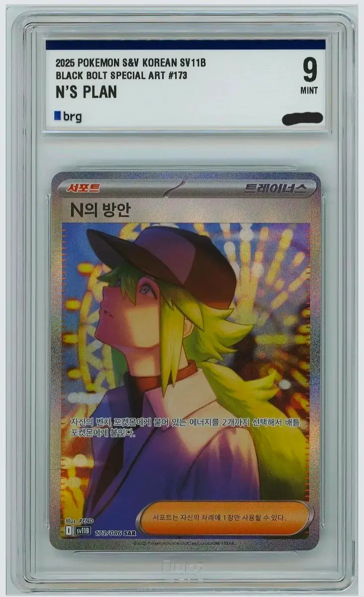 포켓몬카드 N의 방안 SAR BRG 9 (2025 sv11B 173/086)