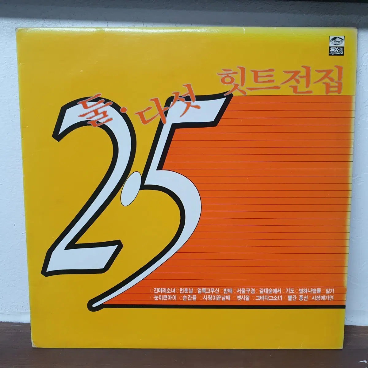 둘다섯 히트전집 LP 1983 긴머리소녀 밤배 눈이큰아이