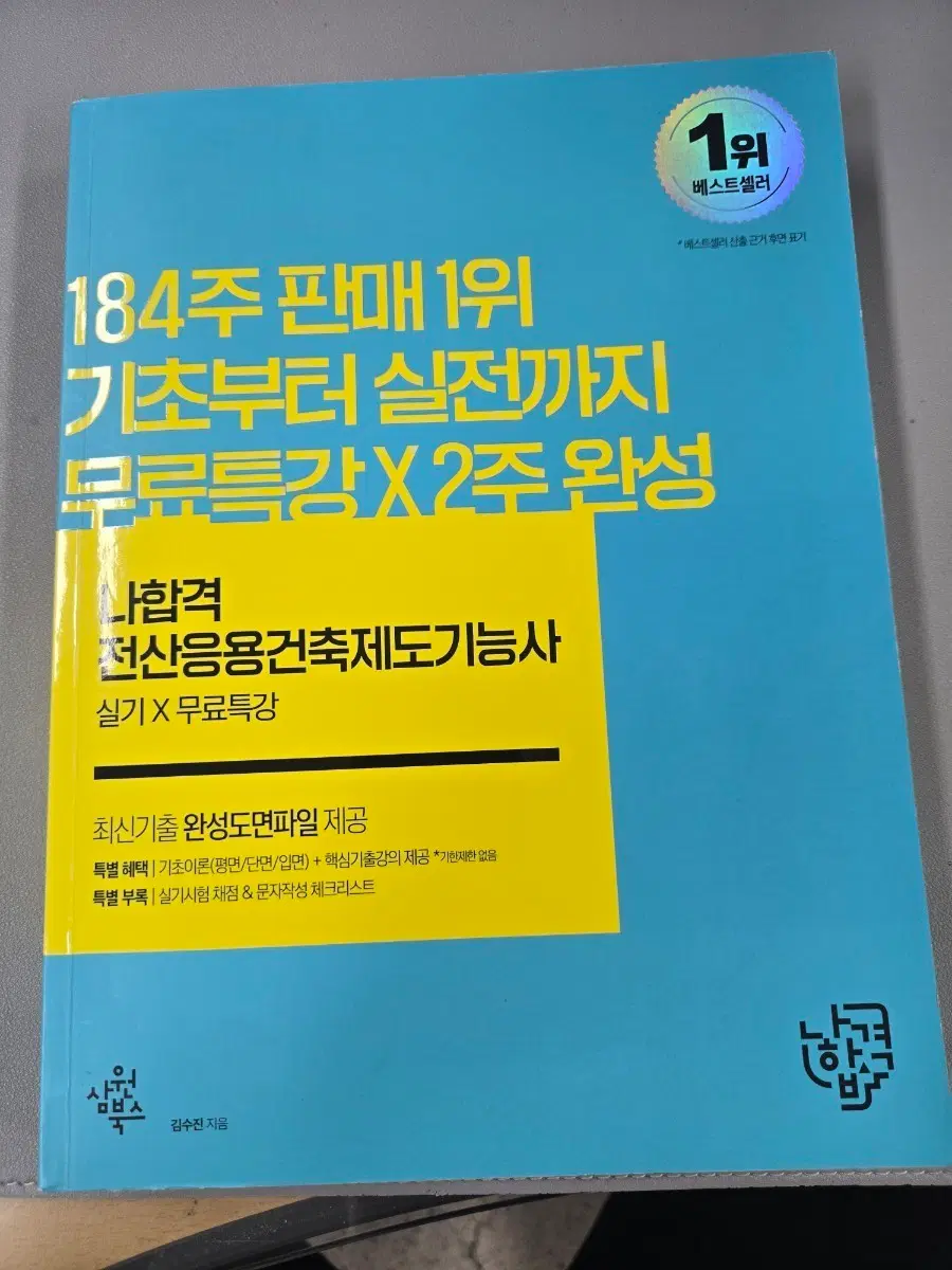전산응용건축제도기능사 실기 2주 완성, 무료특강