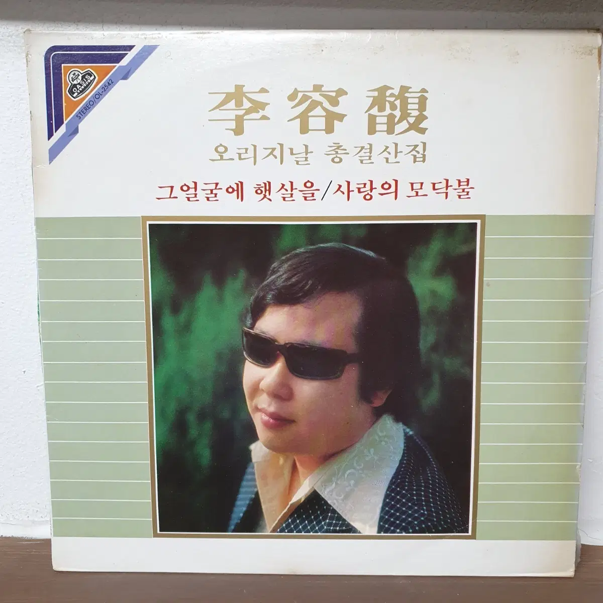 이용복 오리지날 총결산집 LP 그얼굴에 햇살을