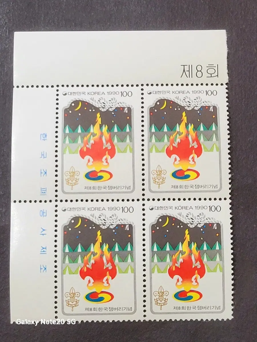 1990년 제8회 한국잼보리기념 우표 명판