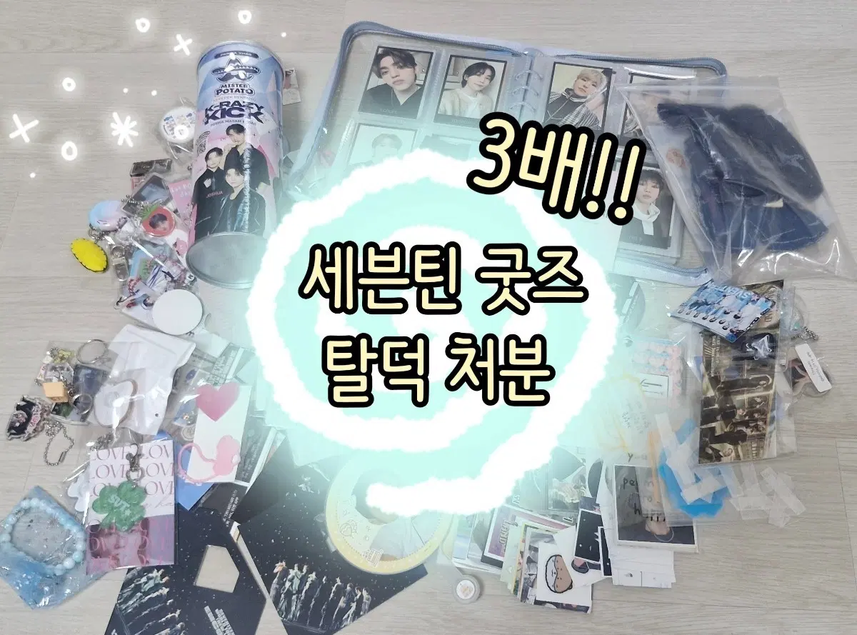 세븐틴 굿즈 탈덕 처분 3배!!