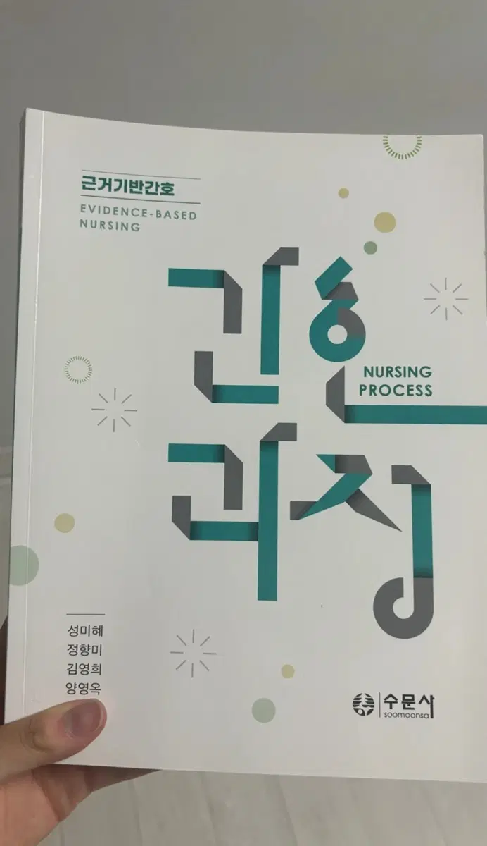 수문사 근거기반간호 간호과정 책 (새상품) 피뎁도 드려용