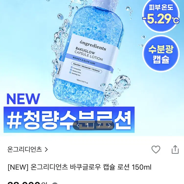 온그리디언츠 바쿠글로우 캡슐 로션 150ml