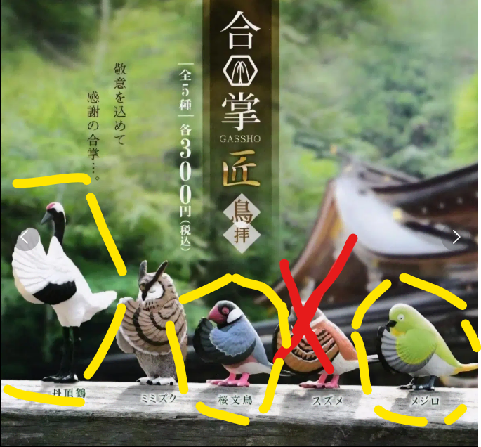 합장, 기도하는 새 가챠