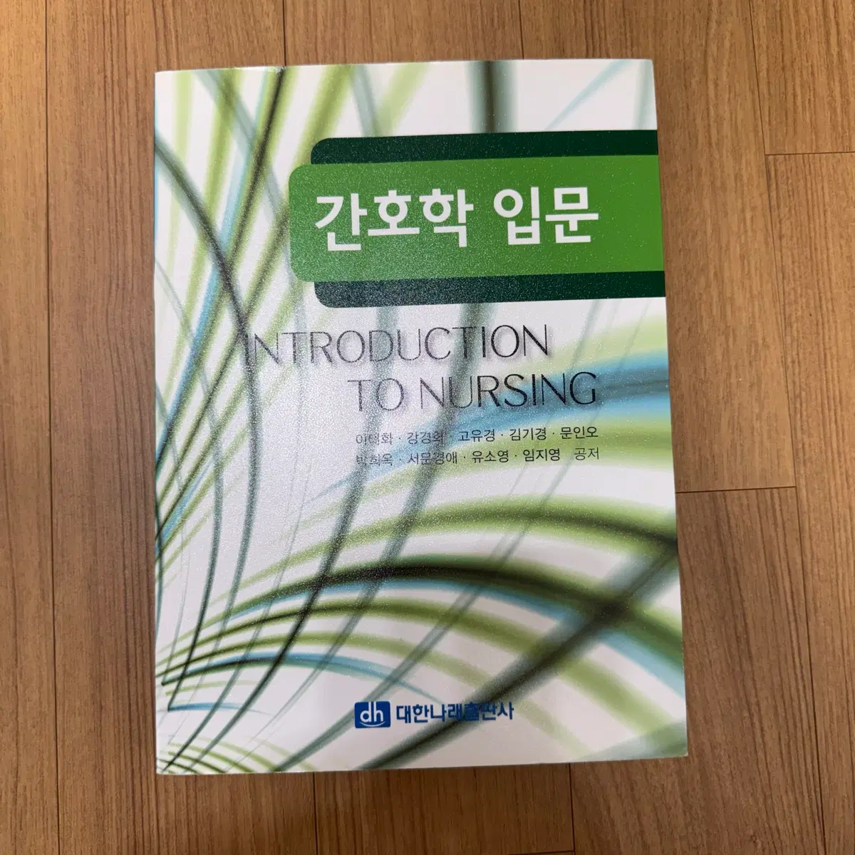 간호학과 전공책 대한나래출판사 간호학입문