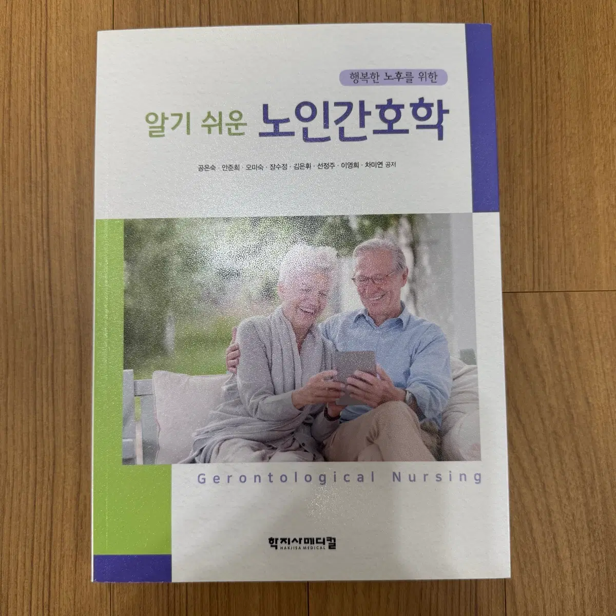 간호학과 전공책 학지사 메디컬 알기 쉬운 노인간호학