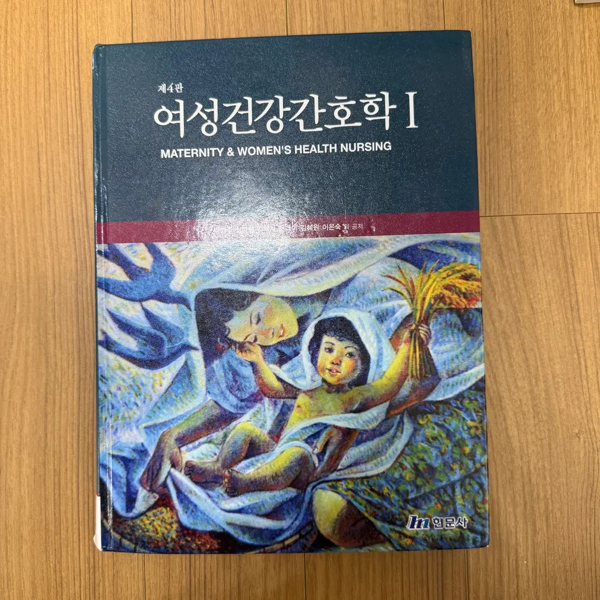 간호학과 전공책 현문사 여성건강간호학 4판 1권