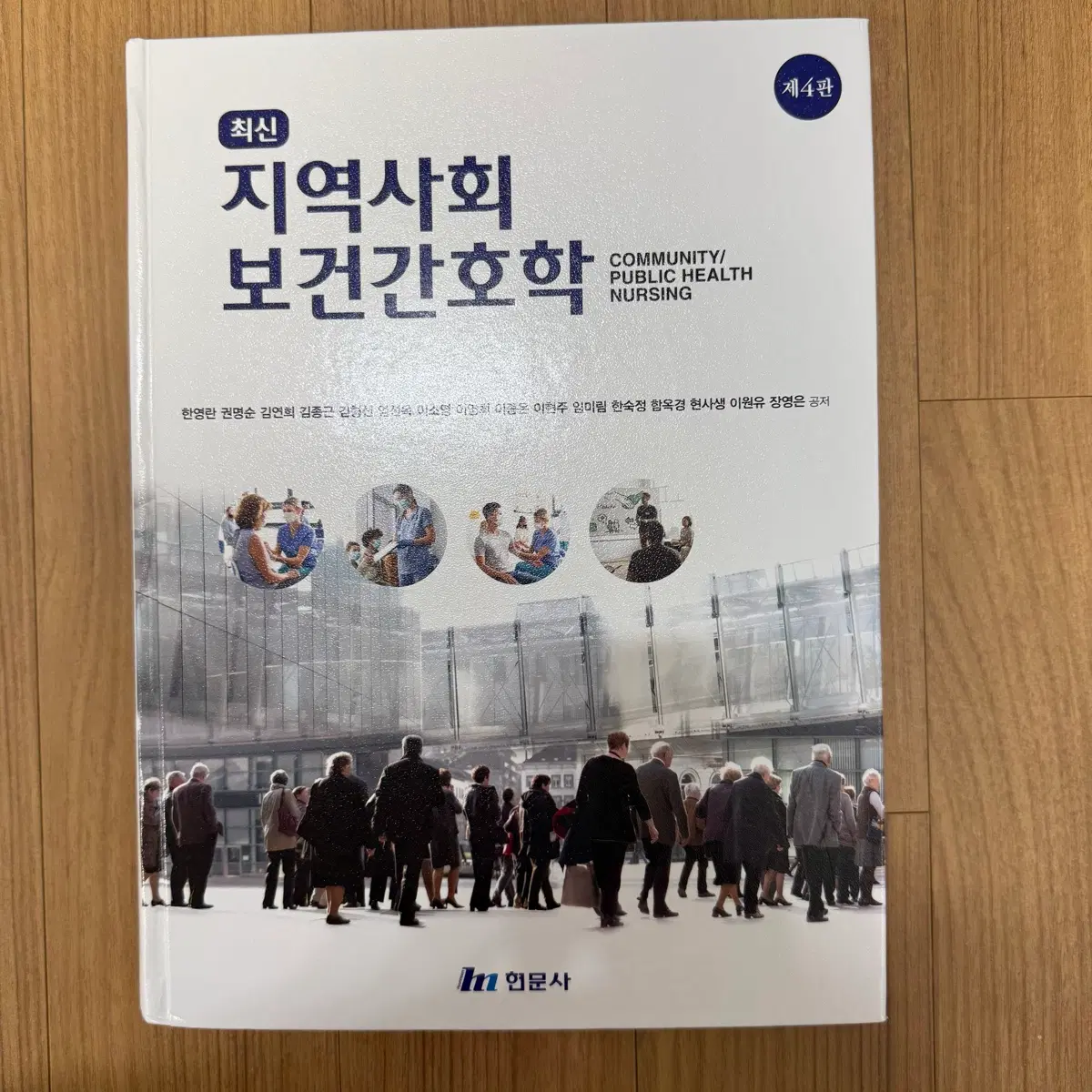 간호학과 전공책 현문사 최신 지역사회보건간호학 제 4판