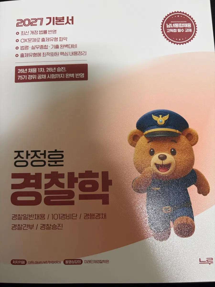 장정훈 경찰학 기본서