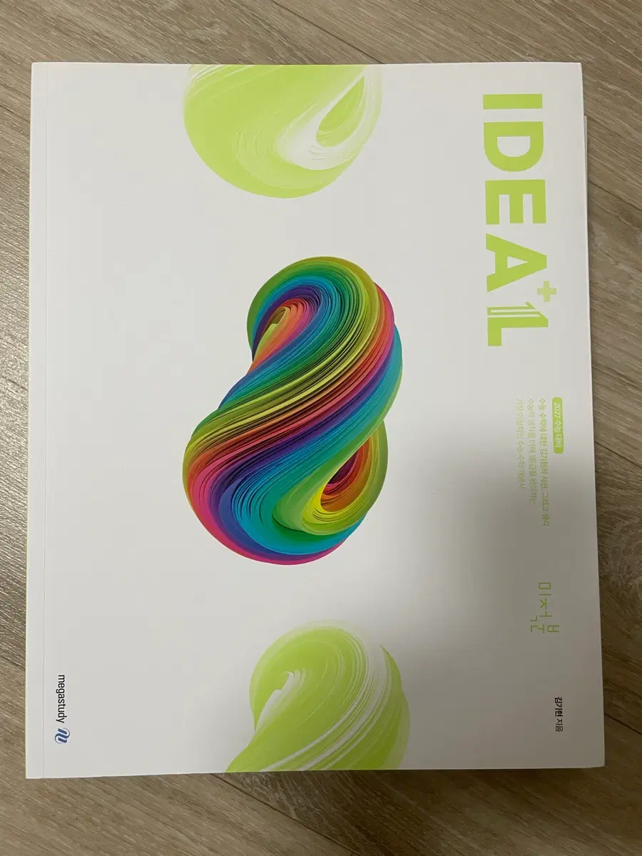 메가스터디 IDEAL김기현 미적분 2027 수능 대비 아이디어 판매합니다
