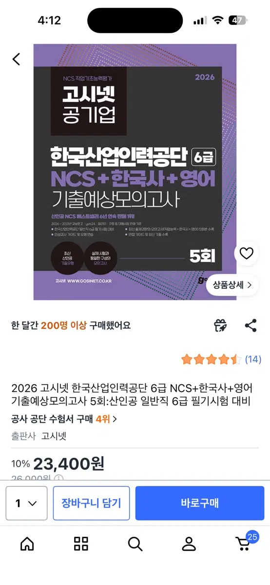 2026 고시넷 한국산업인력공단 6급 NCS+한국사+영어 모의고사