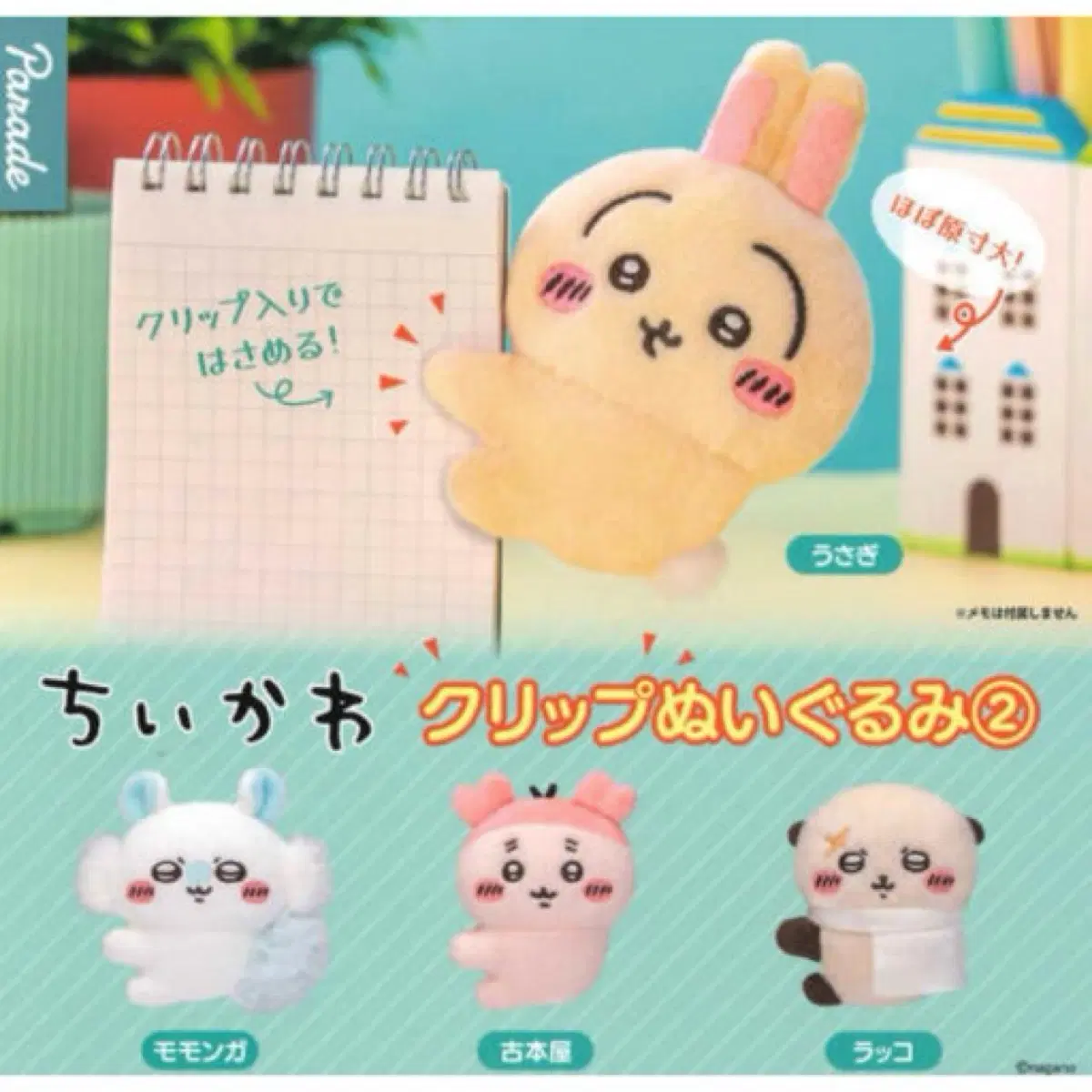 치이카와 클립 가챠 2탄 (모몽가 카니 랏코)