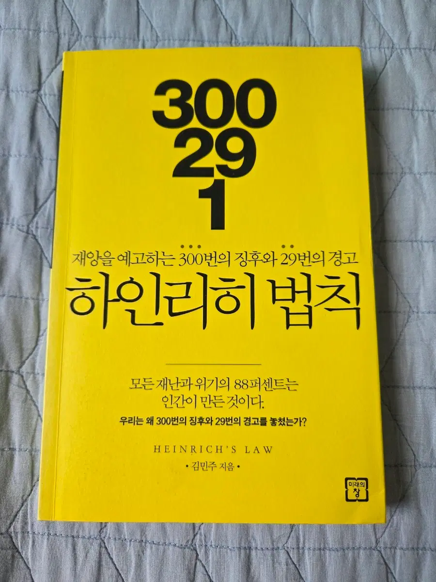 [책] 하인리히 법칙