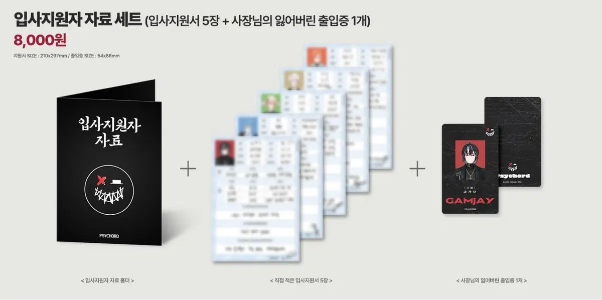 급처))싸이코드 입사지원서(사장님이 잃어버린 출입증 포함