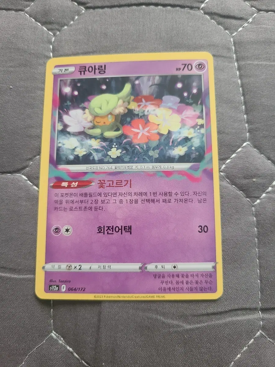 포켓몬카드 큐아링 S12a 064/172