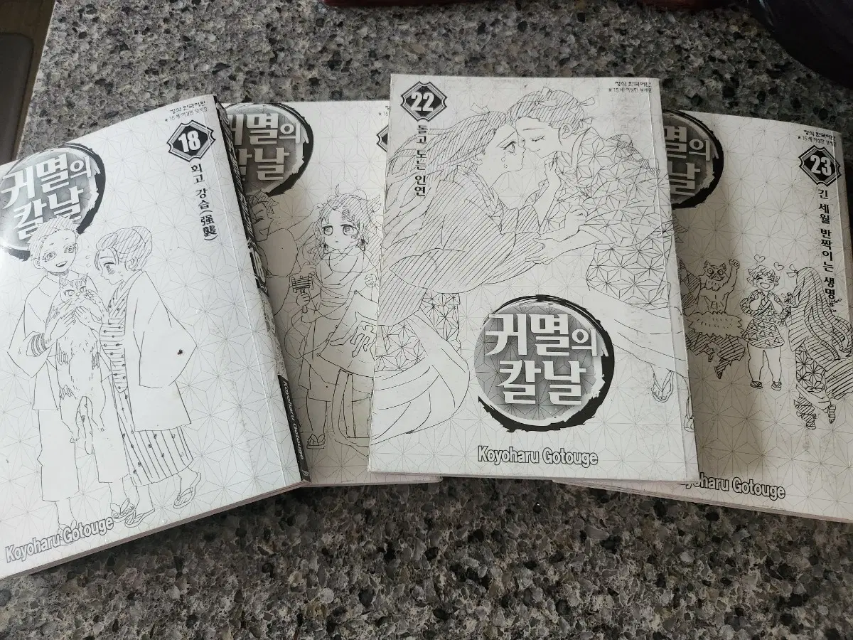 귀멸의 칼날 만화책 18,20, 22, 23권