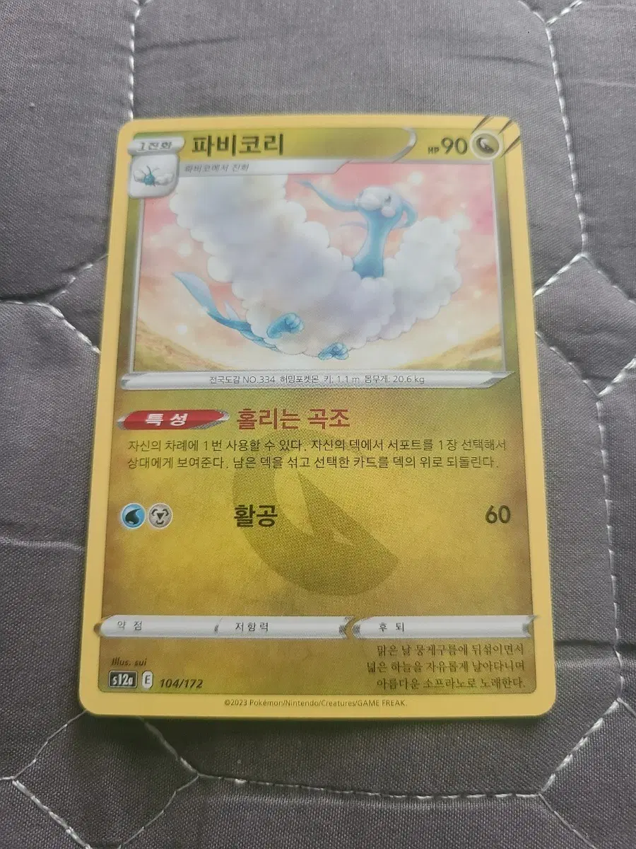 포켓몬카드 파비코리 S12a 104/172