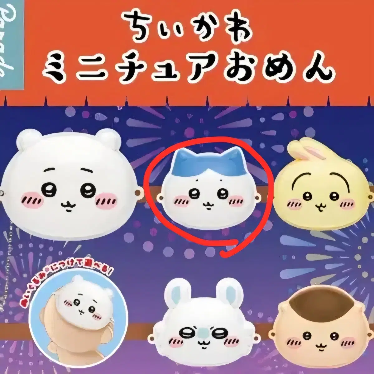 먼작귀 치이카와 마츠리 가면 가챠