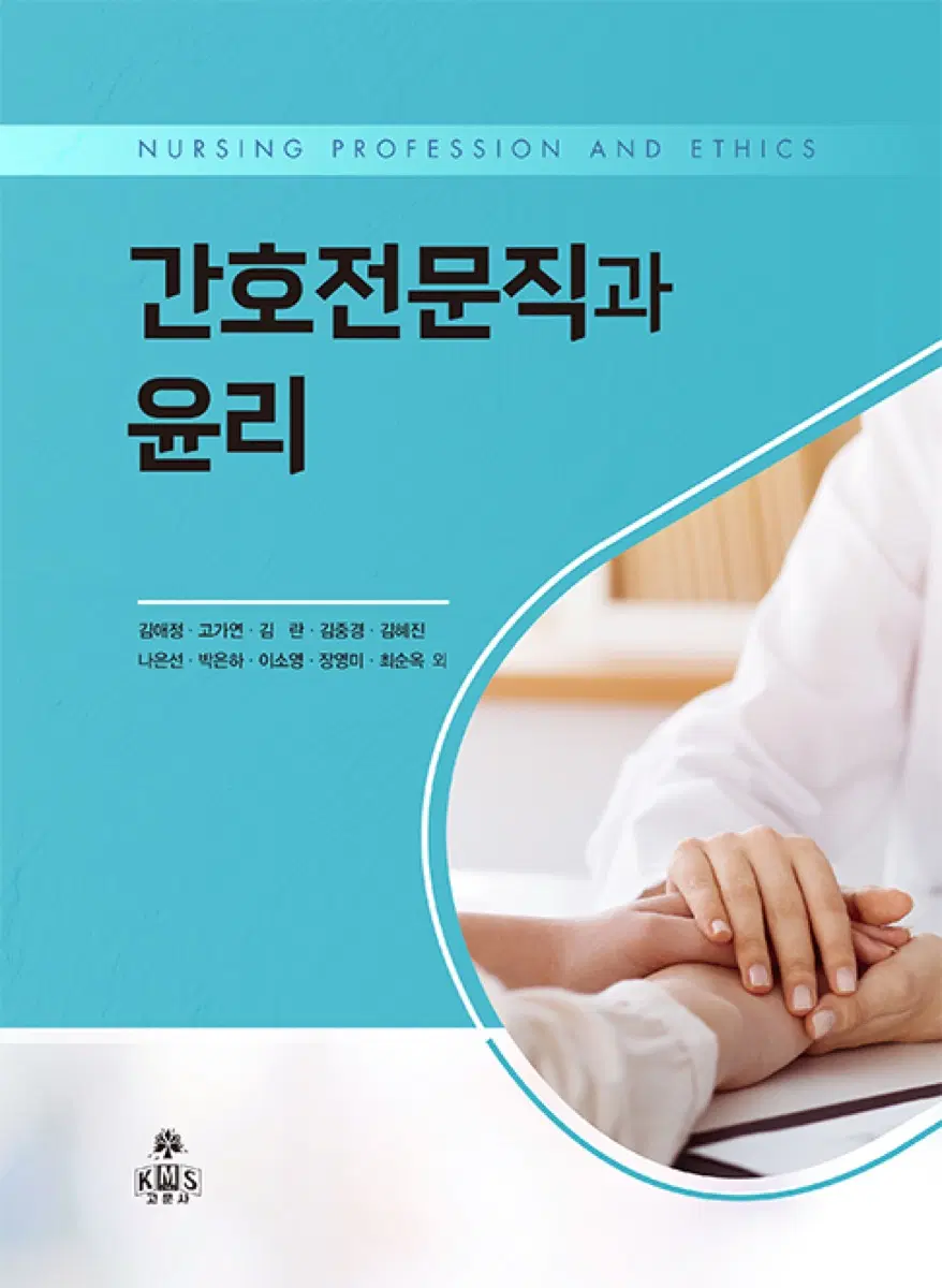 간호전문직과 윤리