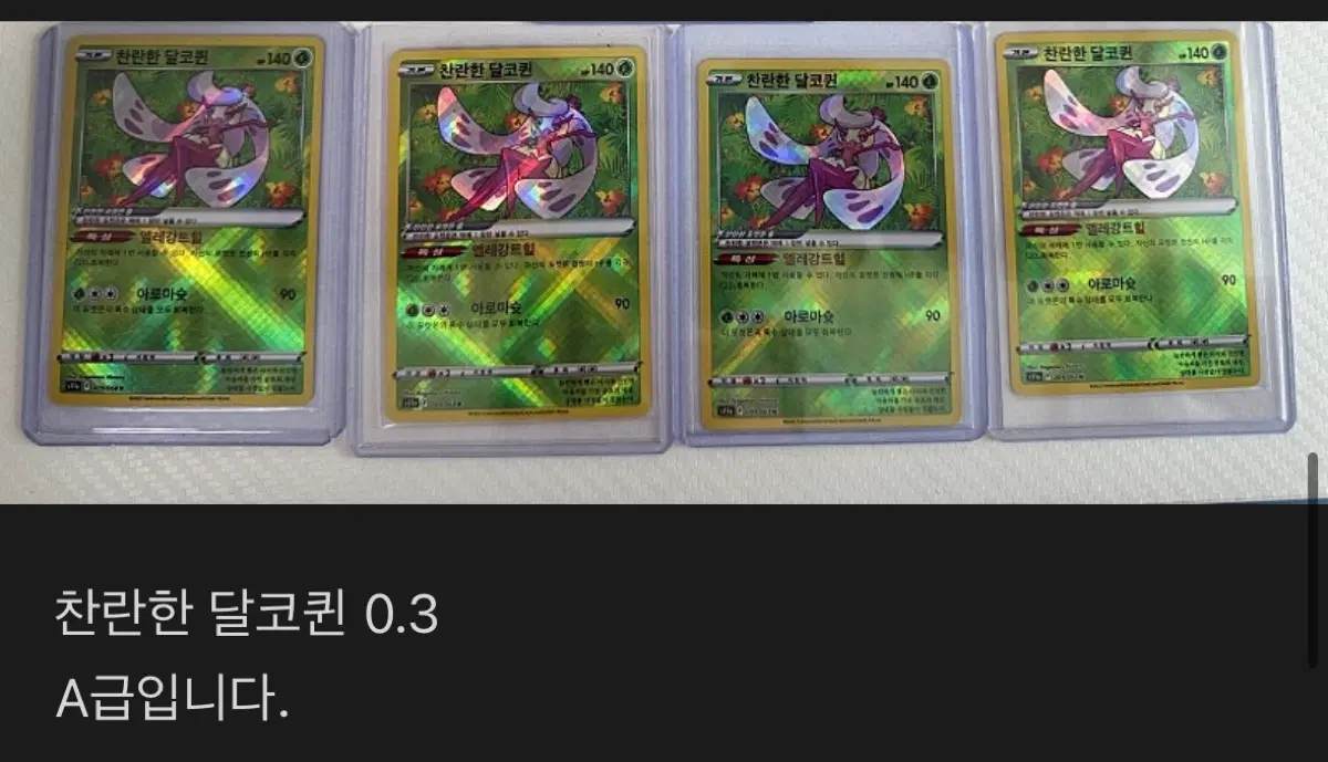포켓몬카드 찬란한 지라치/달코퀸