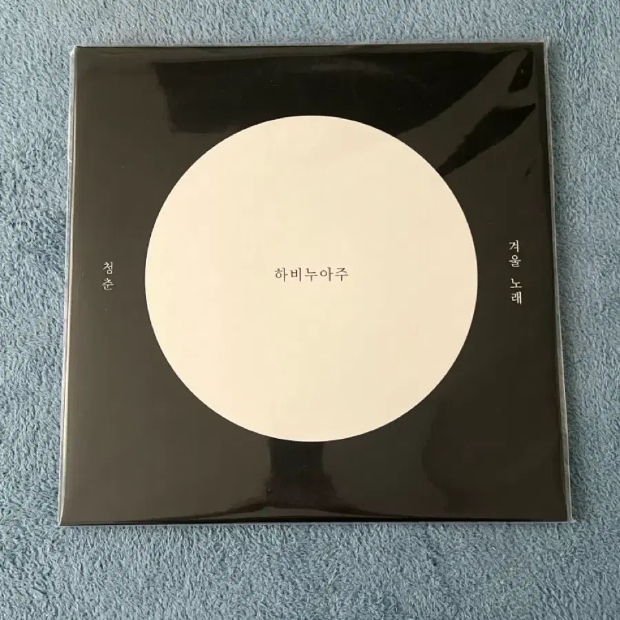 하비누아주 청춘 LP 미개봉