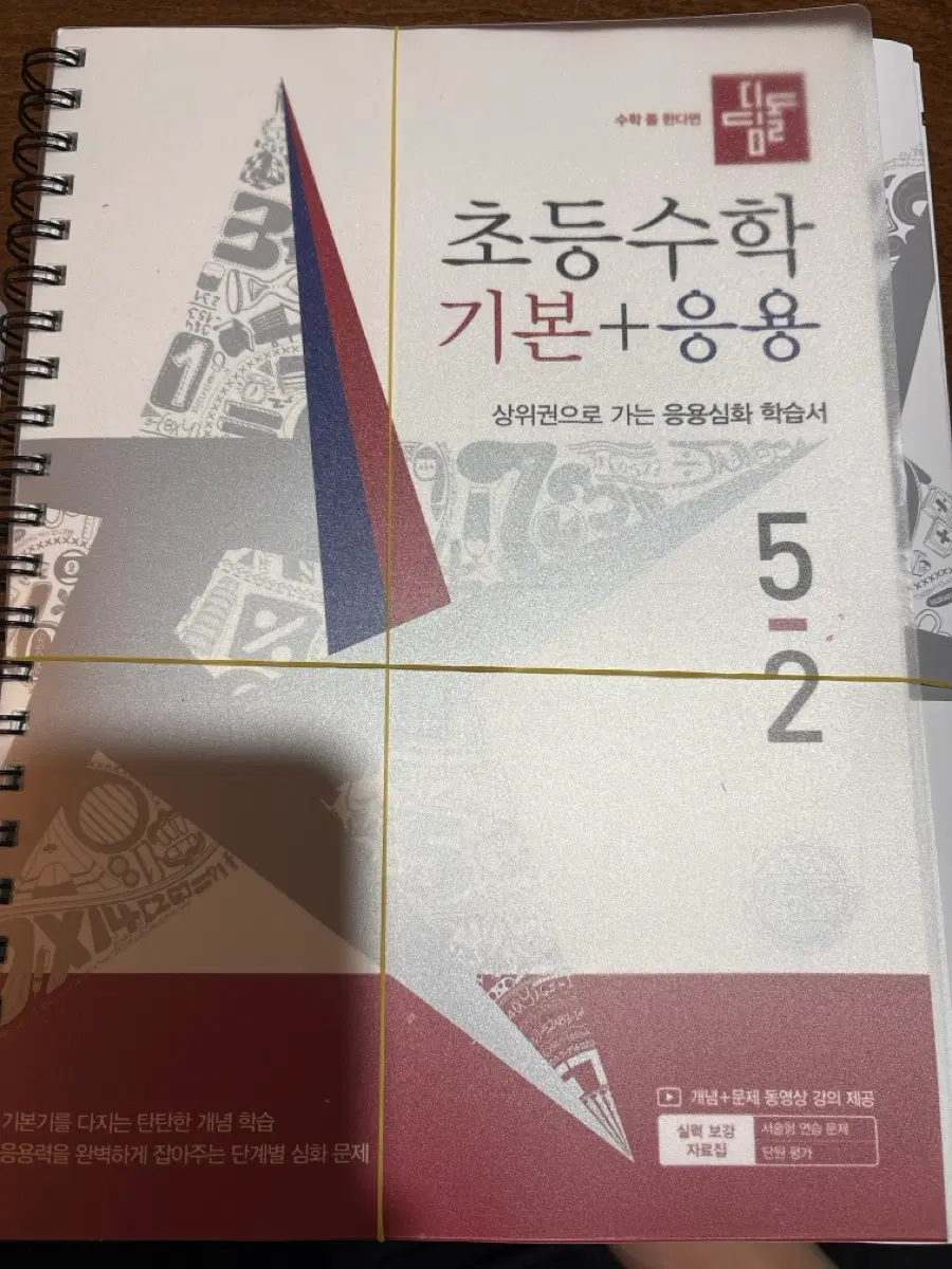 디딤돌 초등수학 5-2 기본+유형