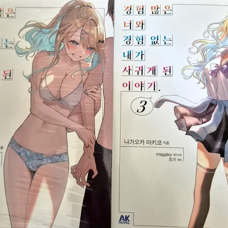 경험 많은 너와 경험 없는 내가 사귀게 된 이야기 2, 3권